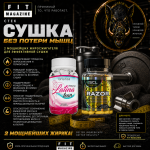 Стек «Сушка без потери мышц»
